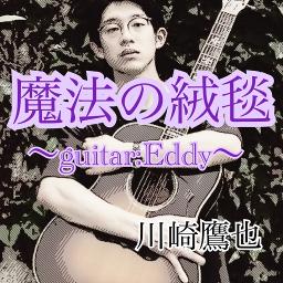 魔法の絨毯 Acoustic Guitar By Eddy Ver Lyrics And Music By 川崎鷹也 Arranged By 24 Dice3156