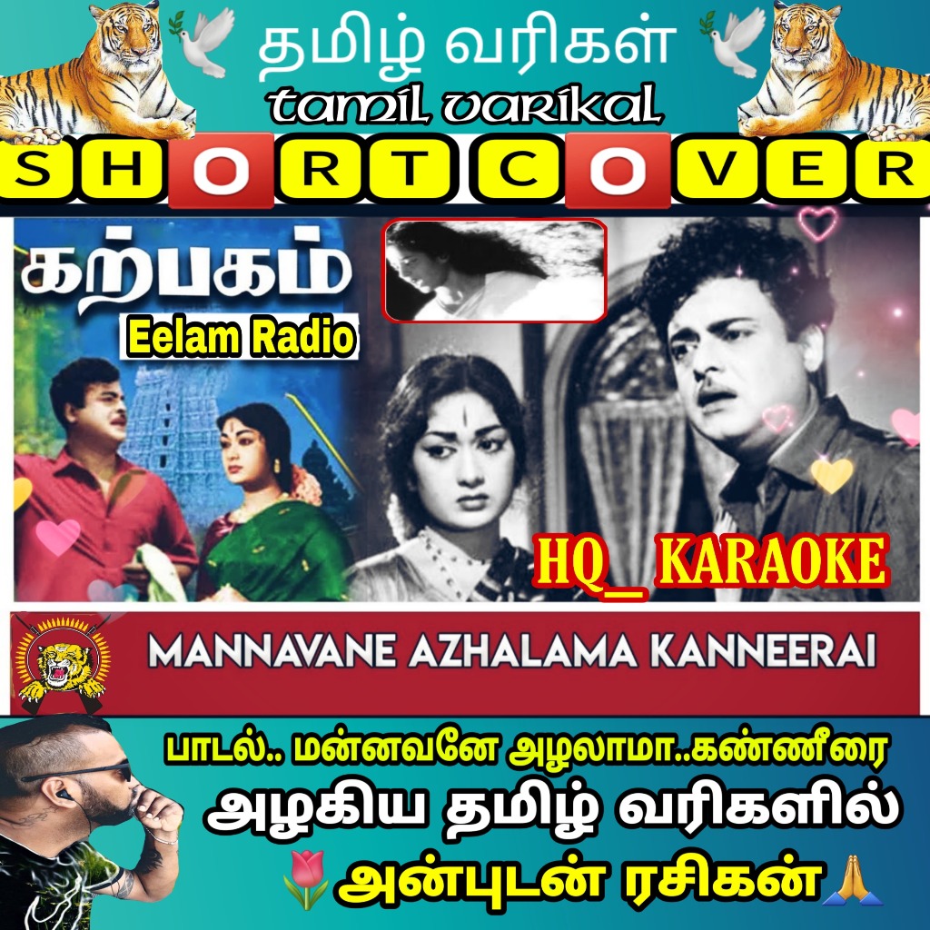 Mannavane Azhalama Hq Lyrics And Music By Hq New à®¤à®® à®´ Version Eelamradio Arranged By R A S I K A N smule