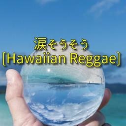 涙そうそう Hawaiian Reggae Short Lyrics And Music By 夏川りみ Arranged By 24elrw Eddy