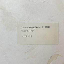 サントラ Off Vocal Lyrics And Music By Creepy Nuts 菅田将暉 Arranged By Chacha Maru 11 サントラ Off Vocal Lyrics And Music By Creepy Nuts 菅田将暉 Arranged By Chacha Maru 11