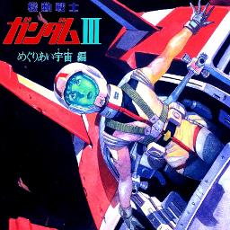 めぐりあい ビギニング Tr Ver Lyrics And Music By 井上大輔 機動戦士ガンダムiii Ed Ver Arranged By Taro Hamo