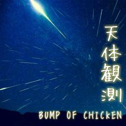 Tentai Kansoku Lyrics And Music By Bump Of Chicken Arranged By Mazkt