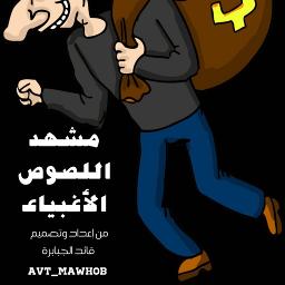 مشهد اللصوص الأغبياء Lyrics And Music By Avt Mawhob Arranged By Avt Mawhob
