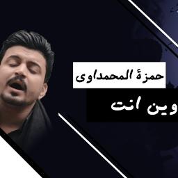 وين انت Lyrics And Music By حمزه المحمداوي Arranged By Mohammed N78