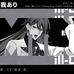 君あり故に我あり Lyrics And Music By 神宮寺寂雷 Cv 大濱靖 Jinguji Jakurai Cv Hayami Sho Arranged By Riceven