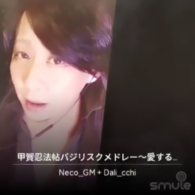 甲賀忍法帖 蛟龍の巫女 Wild Eyes 甲賀忍法帖バジリスクメドレー 愛する者よ死に候え By Neco Gm502 And Dali Cchi On Smule