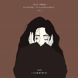 Why Break Up 우리 왜 헤어져야 해 Lyrics And Music By 신예영 Sin Ye Young Arranged By Fair De