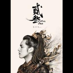 Eternal Love 貳叁 Lyrics And Music By Kris Wu 吴亦凡 Arranged By Junlantracyli