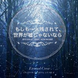もしも一人残されて 世界が嘘じゃないなら Lyrics And Music By N K Arranged By Vegetable Man