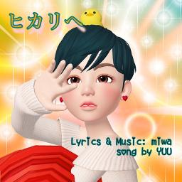 ヒカリへ Miwa ショートver Lyrics And Music By Miwa Arranged By Mazkt