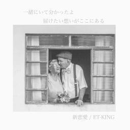 新恋愛 Lyrics And Music By Et King Arranged By Mii Chaaan