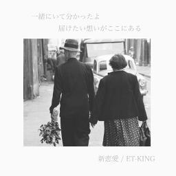 新恋愛 Lyrics And Music By Et King Arranged By Mii Chaaan