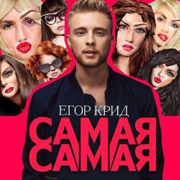 самая самая егор крид скачать бесплатно mp3