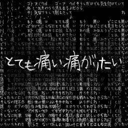 とても痛い痛がりたい Ezfg Lyrics And Music By Null Arranged By Soranip