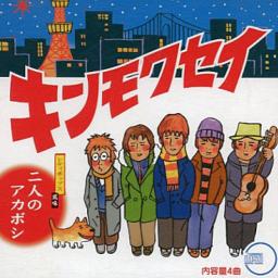 二人のアカボシ キンモクセイ Lyrics And Music By キンモクセイ Arranged By Invitation 05