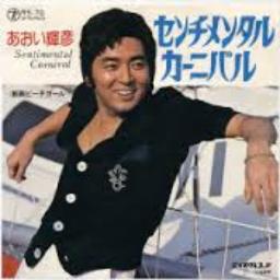 センチメンタル カーニバル Lyrics And Music By あおい輝彦 Arranged By Atsushi