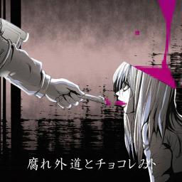 腐れ外道とチョコレゐト ボカロ ピノキオp Lyrics And Music By 初音ミク ピノキオp Arranged By Mayu8