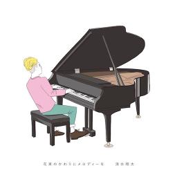 花束のかわりにメロディーを 清水翔太 Lyrics And Music By 清水翔太 Arranged By Au