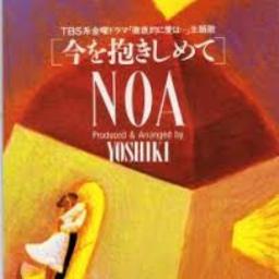 今を抱きしめて Noa Lyrics And Music By 今を抱きしめて Noa Shu Arranged By Shuuichi