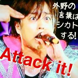 Attack It 嵐 Lyrics And Music By 嵐 Arranged By 7anemo7sp Attack It 嵐 Lyrics And Music By 嵐 Arranged By 7anemo7sp