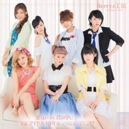 Berryz工房 普通 アイドル10年やってらんないでしょ Lyrics And Music By Berryz工房 Arranged By Crystalsayu Sinb