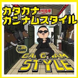 カンナムスタイル カタカナ歌詞 Lyrics And Music By Psy Arranged By Aleaki カンナムスタイル カタカナ歌詞 Lyrics And Music By Psy Arranged By Aleaki
