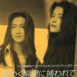 煌めく瞬間に捕われて Manish Lyrics And Music By Manish Arranged By Yuki0513 煌めく瞬間に捕われて Manish Lyrics And Music By Manish Arranged By Yuki0513