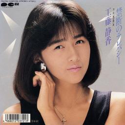 禁断のテレパシー 工藤静香 Lyrics And Music By 工藤静香 Arranged By J Shiichan