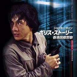 ポリス ストーリー Police Story 香港国際警察 Lyrics And Music By ジャッキーチェン Jackiechan Arranged By Natanatanatasha