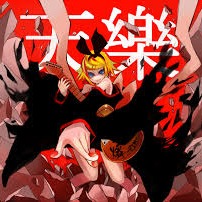 天樂 Tengaku Lyrics And Music By Yuuyu Feat Kagamine Rin Arranged By Sugarspunsister
