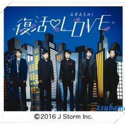 復活love Fukkatsu Love Arashi Lyrics And Music By Arashi 嵐 Arranged By Mitukaho