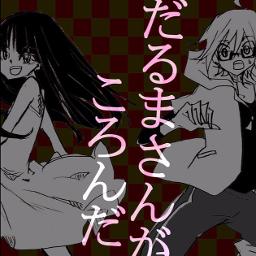 だるまさんがころんだ Lyrics And Music By くるりんご 鏡音リン 初音ミク ボカロ Arranged By Ai Ace