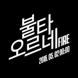 Bts Fire Lyrics And Music By Bts 방탄소년단 Arranged By Beckhyunnie