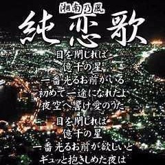 純恋歌 ｼｮｰﾄver Lyrics And Music By 湘南乃風 Arranged By Hsf Misora