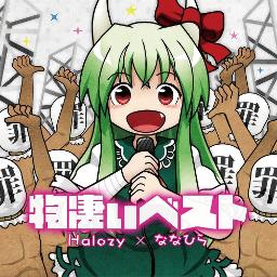 物凄いライヴでチルノがそこはかとなく物凄いうた 東方project Lyrics And Music By ななひら Halozy Arranged By Nomi R