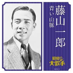 青い山脈 藤山一郎 奈良光枝 Lyrics And Music By 藤山一郎 Arranged By Mitukaho