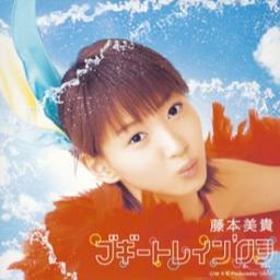 ブギートレイン03 Lyrics And Music By 藤本美貴 Arranged By Doraemonsandesu