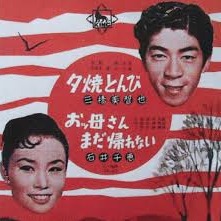 夕焼けとんび Lyrics And Music By 三橋美智也 Arranged By Yoshitakasaku