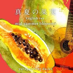 Mid Summer Blossoms 真夏の果実 英語版 ゆる Lyrics And Music By Southern All Stars サザンオールスターズ Arranged By 4gs Duckn