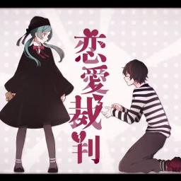 恋愛裁判 5 M Lyrics And Music By 40 P 初音ミク Arranged By Azs Mikkun