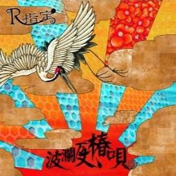 波乱万丈 椿唄 Lyrics And Music By R指定 Arranged By Amakara 4444