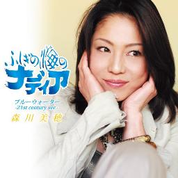 ブルーウォーター 21st Century Ver Lyrics And Music By 森川美穂 Arranged By Akirafromtassz