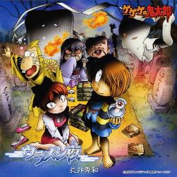Gegege No Kitaro Opening Lyrics