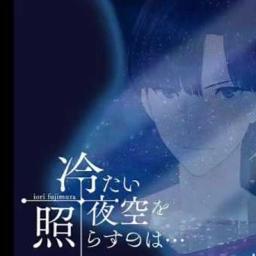 冷たい夜空を照らすのは Lyrics And Music By 藤村伊織 花江夏樹 Arranged By Sawanko