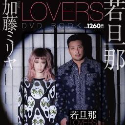 Lovers Feat 加藤ミリヤ Lyrics And Music By 若旦那 Arranged By Ayu Miyu