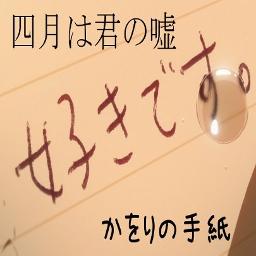 声劇 四月は君の嘘 最終話ラストシーン Lyrics And Music By 宮園かをり 有馬公生 他 Arranged By Aiconique