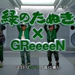 緑のたけだ Lyrics And Music By Greeeen Arranged By Tk From 908