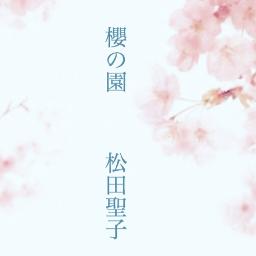 櫻の園 Lyrics And Music By 松田聖子 Arranged By Mas Rina