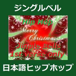 Jingle Bells ジングルベル Hiphop English 日本語 Lyrics And Music By クリスマスソング Arranged By Junahealer