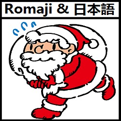 あわてんぼうのサンタクロース インストルメンタル Romaji Lyrics And Music By Awatenbou S Santa Claus Instrumental Arranged By Heraldo Br Jp